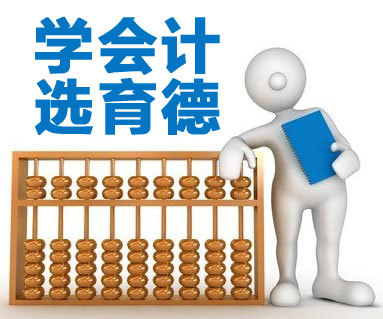 長(zhǎng)沙育德教育咨詢機(jī)構(gòu)在會(huì)計(jì)培訓(xùn)市場(chǎng)的定位與產(chǎn)品特色分析