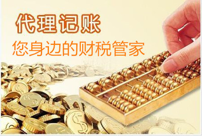 膠南代理記賬與會(huì)計(jì)咨詢服務(wù)指南及聯(lián)系方式