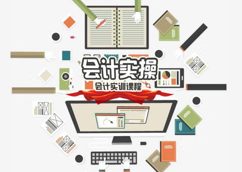 揭秘口碑好的會(huì)計(jì)實(shí)操免費(fèi)咨詢服務(wù) 如何找到靠譜的會(huì)計(jì)咨詢？